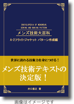 メンズ技術大百科　A-2フライト・ジャケットパターン作成編