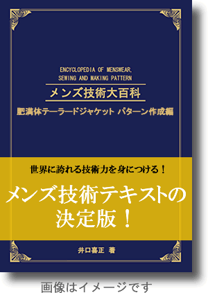 メンズ技術大百科　肥満体テーラードジャケット パターン作成編