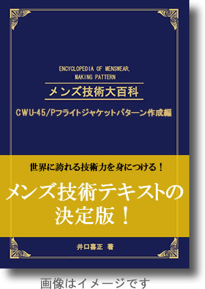 メンズ技術大百科　CWU-45/Pフライトジャケットパターン作成編