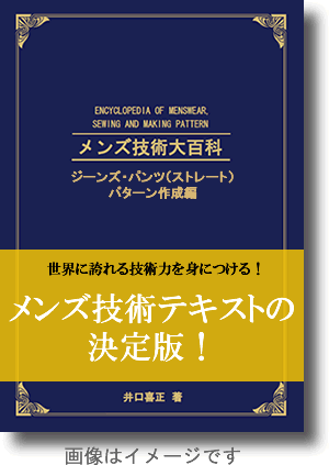 メンズ技術大百科　ジーンズ・パンツ（ストレート）パターン作成編