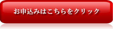 お申込みはこちらをクリック