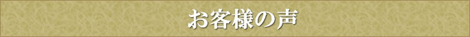 お客様の声