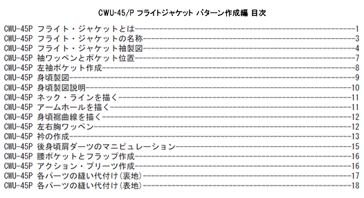 CWU-45/Pフライトジャケットパターン作成編　目次