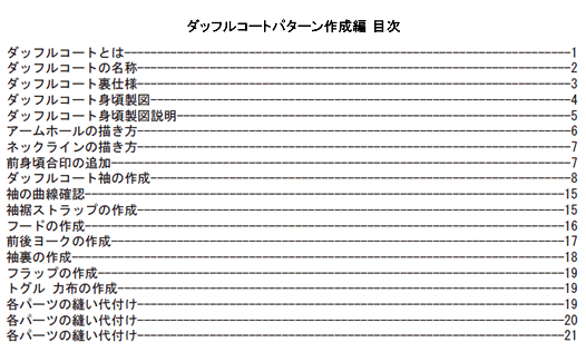 ダッフルコートパターン作成編　目次