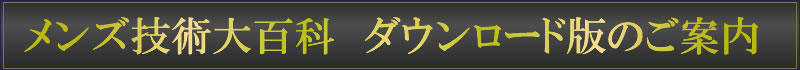 メンズ技術大百科　ダウンロード版のご案内