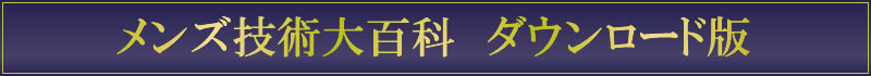 メンズ技術大百科　ダウンロード版のご案内