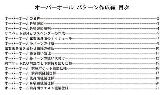 オーバーオール パターン作成編　目次