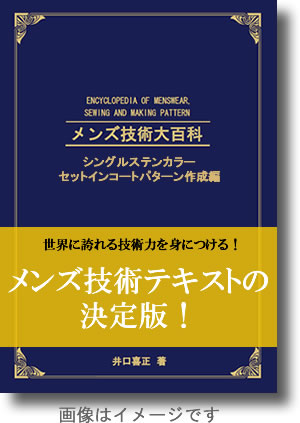 メンズ技術大百科　シングルステンカラーセットインコート パターン作成編