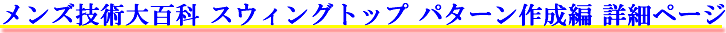 メンズ技術大百科　スウィングトップパターン作成編　詳細ページ